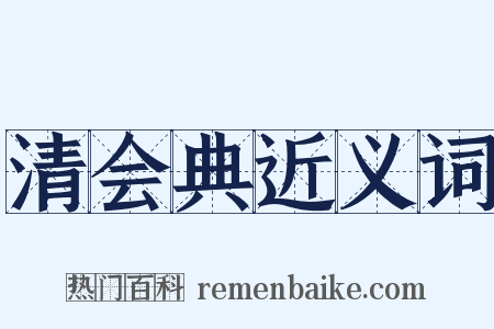 清会典近义词是什么意思的图片